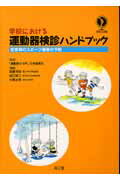 学校における運動器検診ハンドブック