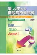 楽しく学べる糖尿病療養指導