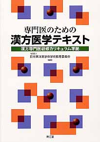 専門医のための漢方医学テキスト