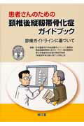 患者さんのための頸椎後縦靭帯骨化症ガイドブック 診療ガイドラインに基づいて [ 日本整形外科学会 ]