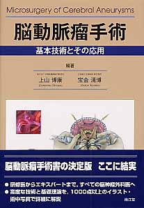 脳動脈瘤手術 基本技術とその応用 [ 上山博康 ]