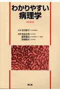 わかりやすい病理学改訂第5版