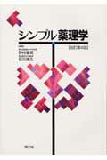 シンプル薬理学改訂第4版
