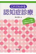 これでわかる認知症診療