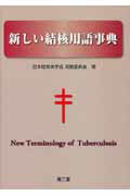 新しい結核用語事典