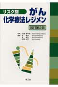 リスク別がん化学療法レジメン改訂第2版