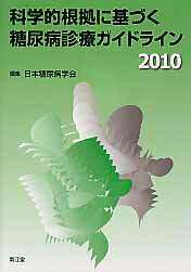 科学的根拠に基づく糖尿病診療ガイドライン（2010）