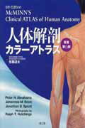 人体解剖カラーアトラス原書第6版