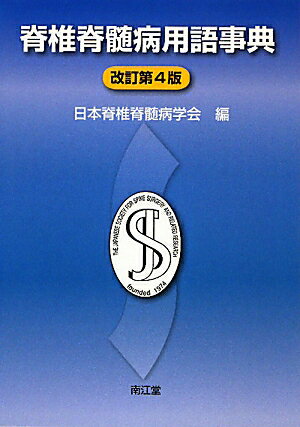 脊椎脊髄病用語事典改訂第4版