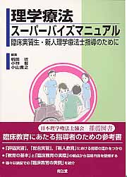 理学療法スーパーバイズマニュアル