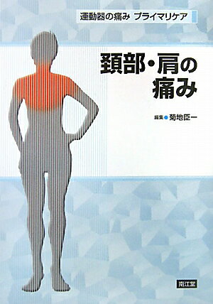 頸部 肩の痛み （運動器の痛みプライマリケア） 菊地臣一