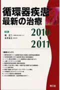 循環器疾患最新の治療（2010-2011） [ 堀正二 ]