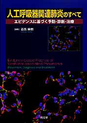 人工呼吸器関連肺炎のすべて