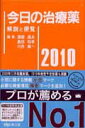 今日の治療薬（2010年版） 解説と便覧 [ 浦部晶夫 ]