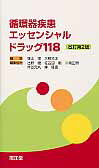 循環器疾患エッセンシャルドラッグ118