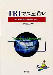TRIマニュアル