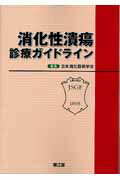 消化性潰瘍診療ガイドライン