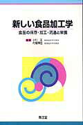 新しい食品加工学