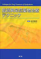 脂質異常症薬物治療テクニック