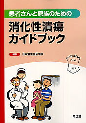 患者さんと家族のための消化性潰瘍ガイドブック