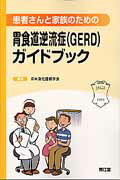 患者さんと家族のための胃食道逆流症（GERD）ガイドブック