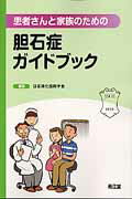 患者さんと家族のための胆石症ガイドブック