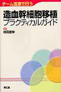 チーム医療で行う造血幹細胞移植プラクティカルガイド