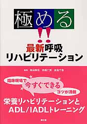 極める！！最新呼吸リハビリテーション