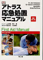 アトラス応急処置マニュアル原書第9版
