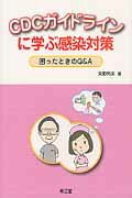 CDCガイドラインに学ぶ感染対策 困ったときのQ＆A [ 矢野邦夫 ]
