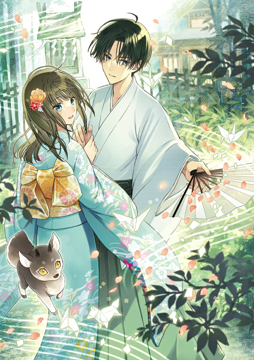 神さま屋敷の見習い花嫁 引きこもりの婚約者と神域を守ります