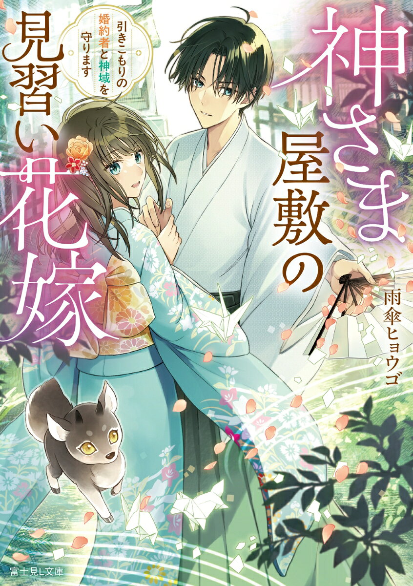 神さま屋敷の見習い花嫁 引きこもりの婚約者と神域を守ります