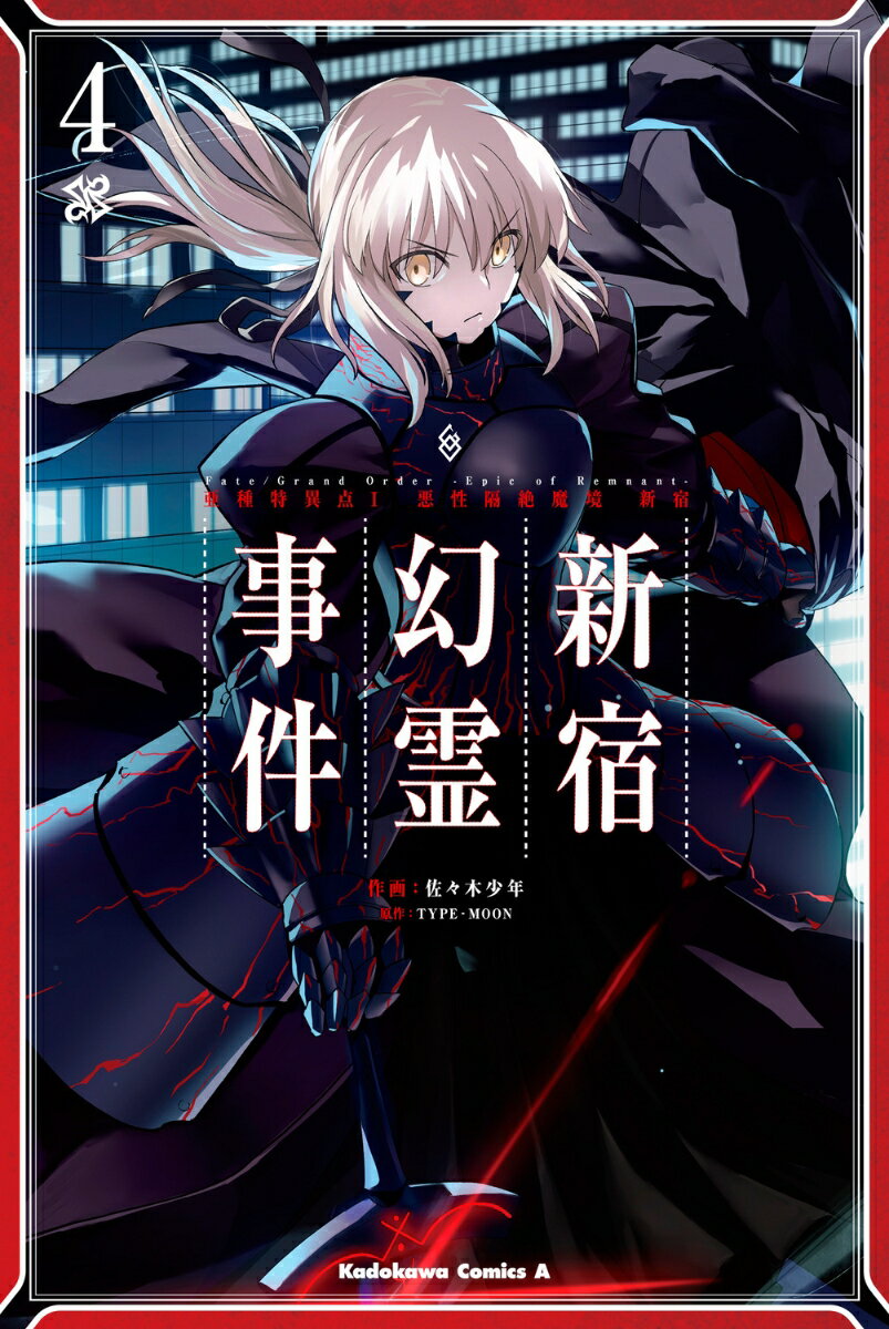 Fate/Grand Order -Epic of Remnant- 변종 특이점 I 악성 격절 마경 신주쿠 신주쿠 환령 사건 (4) (카도카와 코믹스 에이스) [사사키 소년]