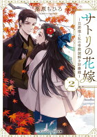 サトリの花嫁2 〜旦那様と私の帝都謎解き診療録〜