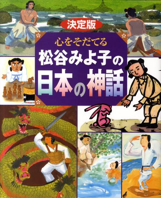 【謝恩価格本】決定版　心をそだてる　松谷みよ子の日本の神話