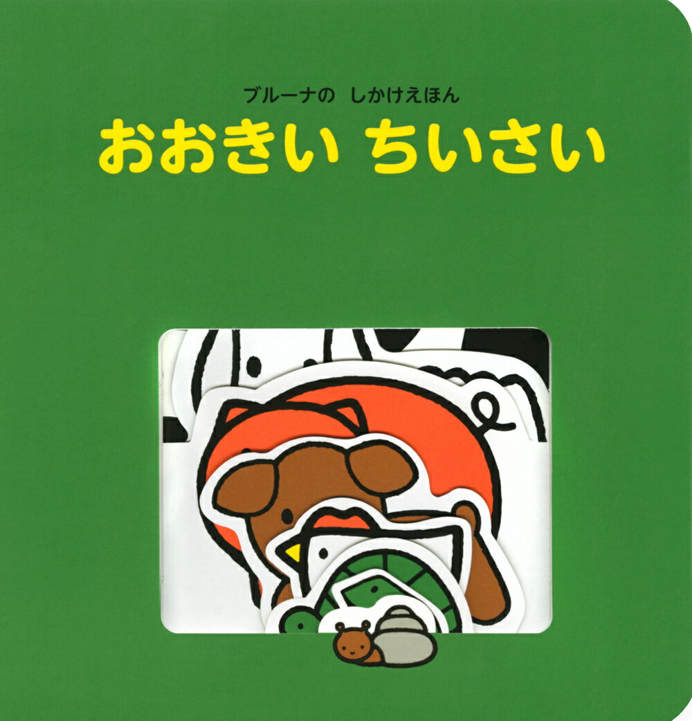 ブルーナの しかけえほん おおきい ちいさい