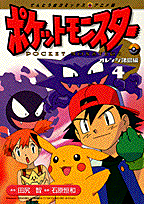 ポケットモンスター（4）