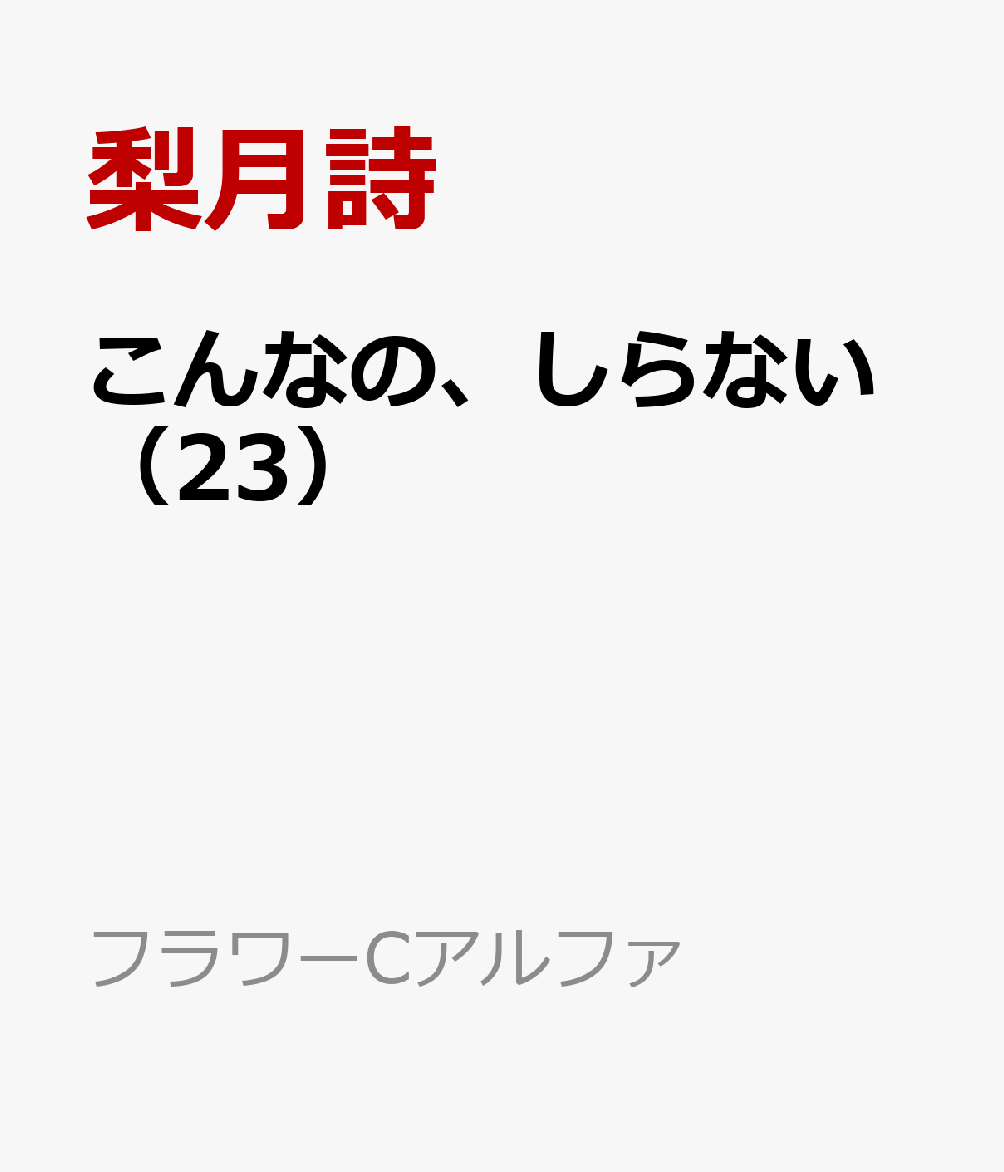 こんなの、しらない（23） 表紙