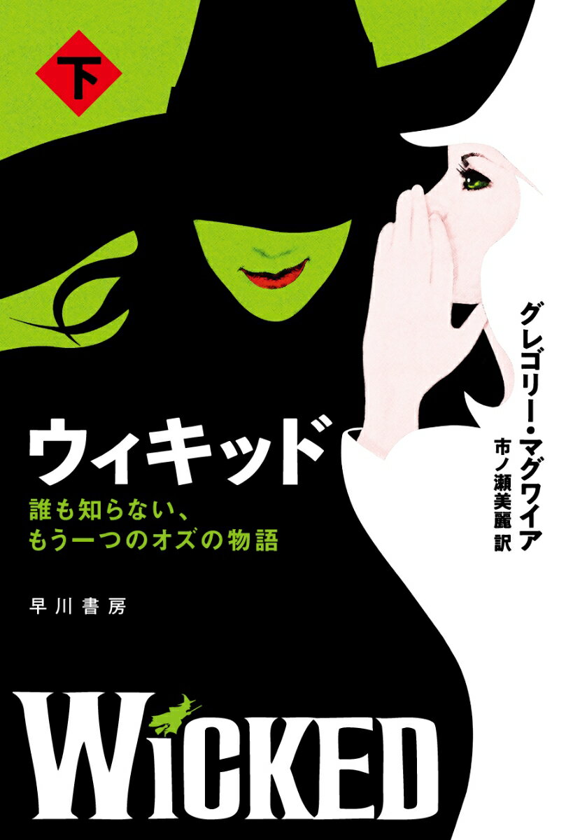 ウィキッド 下 誰も知らない、もう一つのオズの物語 （ハヤカワ文庫NV） [ グレゴリー・マグワイア ]