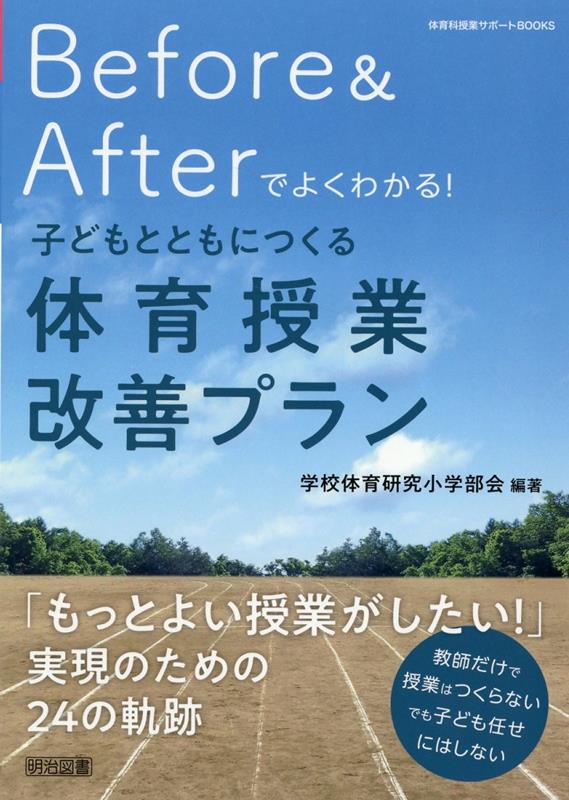 体育科授業サポートBOOKS Before Afterでよくわかる！子どもとともにつくる体育授業改善プラン 学校体育研究小学部会