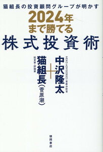 猫組長の投資顧問グループが明かす　2024年まで勝てる株式投資術 [ 猫組長（菅原潮） ]