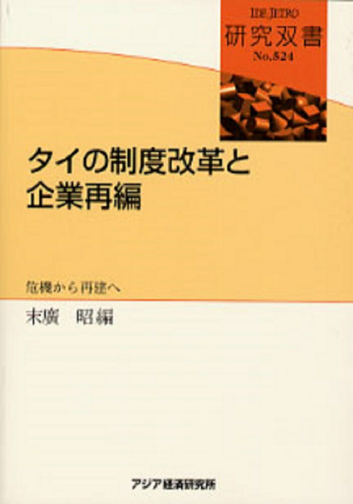 タイの制度改革と企業再編