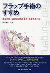 フラップ手術のすすめ 基本手技＋歯周組織再生療法・歯周形成外科 [ 中川種昭 ]