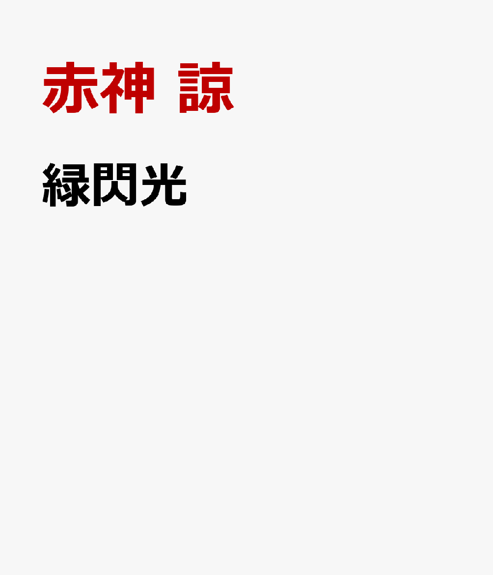 緑閃光