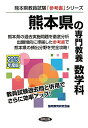 教員試験 熊本県教員試験「参考書」シリーズ 協同教育研究会 協同出版クマモトケン ノ センモン キョウヨウ スウガクカ キョウドウ キョウイク ケンキュウカイ 発行年月：2012年02月 ページ数：279p サイズ：全集・双書 ISBN：9784319425242 数学科の傾向と学習法／数と式／方程式と不等式／数の性質／ベクトル／指数・対数／場合の数・確率／集合と命題／数列・行列／微分・積分／関数／図形／学習指導要領 熊本県の過去実施問題を徹底分析。出題傾向に準拠した参考書で熊本県の頻出分野を完全攻略。 本 科学・技術 数学 資格・検定 教育・心理関係資格 教員試験