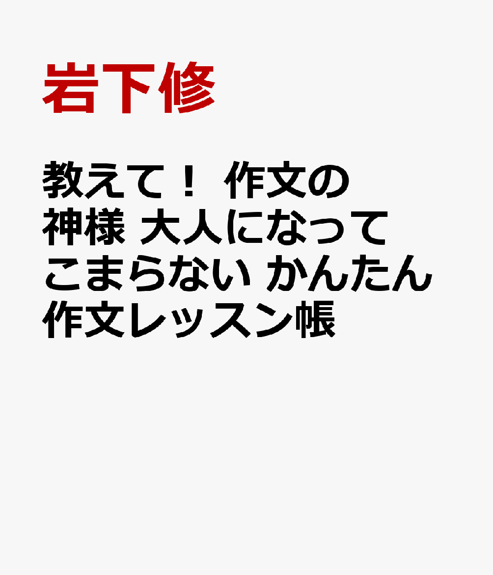 教えて！ 作文の神様 大人になってこまらない かんたん作文レッスン帳