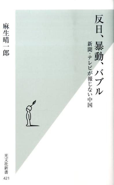 反日、暴動、バブル