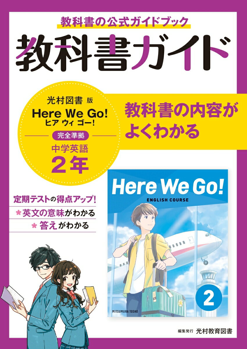 教科書ガイド 中学2年 英語 光村図書版