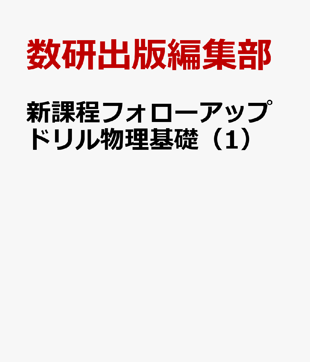 新課程フォローアップドリル物理基礎（1）