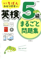 いちばんわかりやすい英検5級まるごと問題集